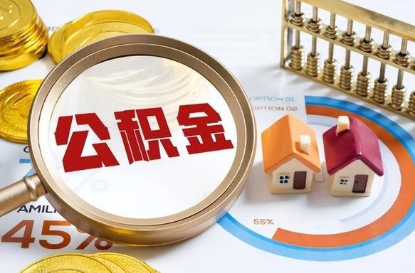 通化住房公积金离职后多久可以取（公积金离职以后多久能取）